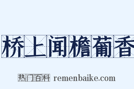 桥上闻檐葡香是什么意思的图片